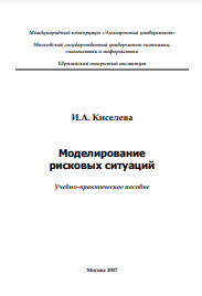 Моделирование рисковых ситуаций Учебно-практическое пособие